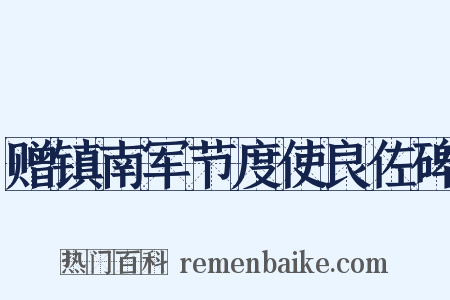 赠镇南军节度使良佐碑是什么意思的图片
